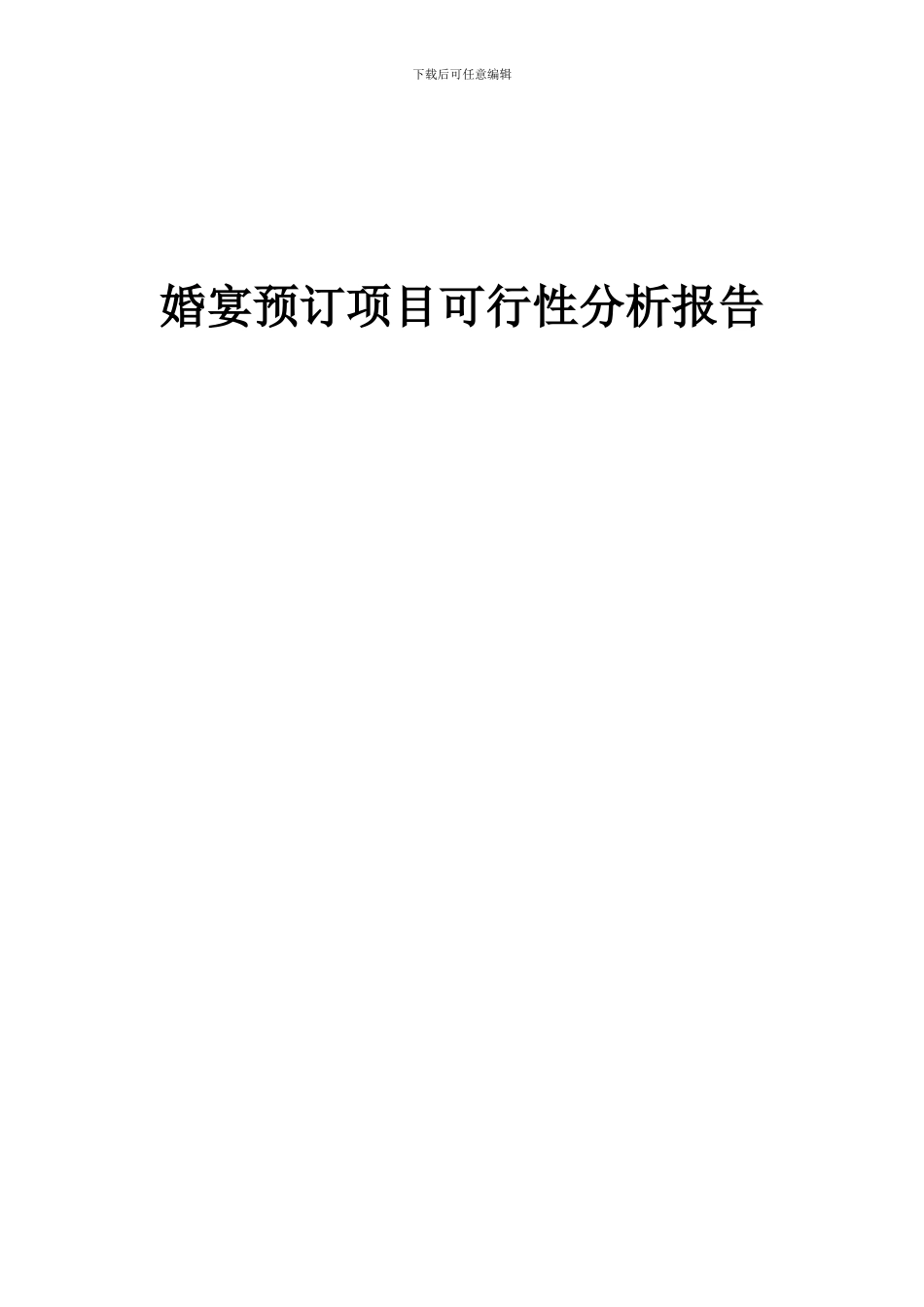 2024年婚宴预订项目可行性分析报告_第1页