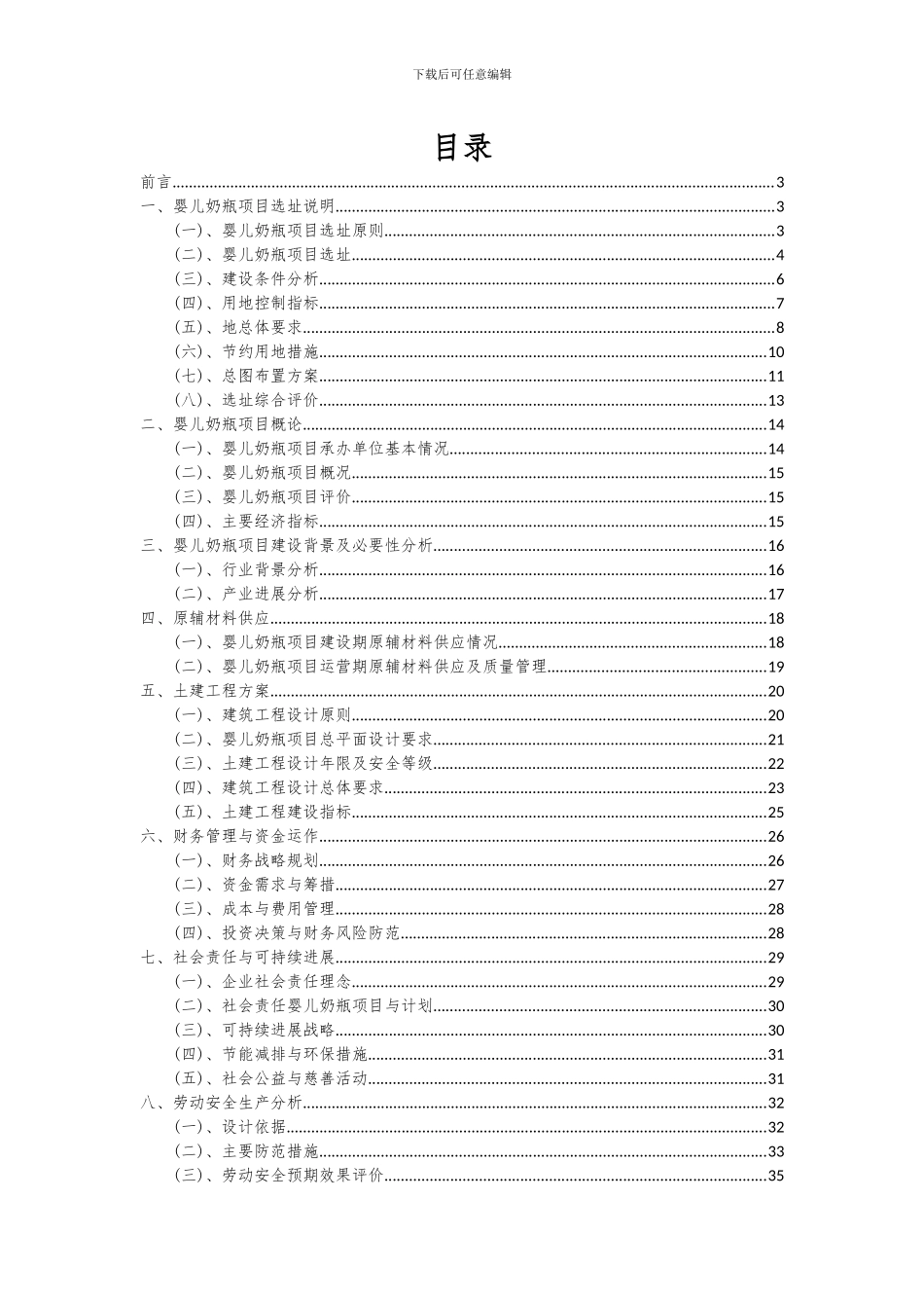 2024年婴儿奶瓶项目投资分析及可行性报告_第2页