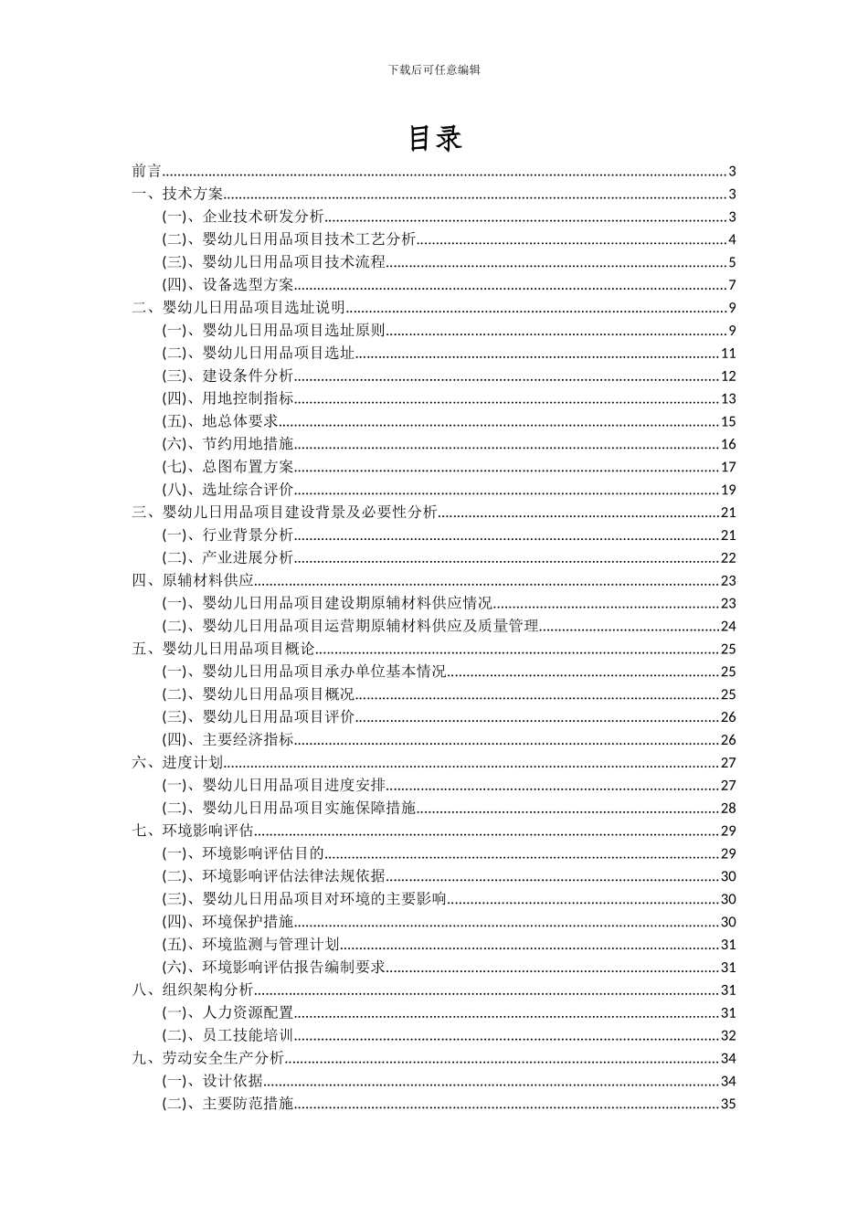 2024年婴幼儿日用品项目可行性研究报告_第2页