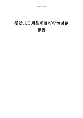 2024年婴幼儿日用品项目可行性研究报告