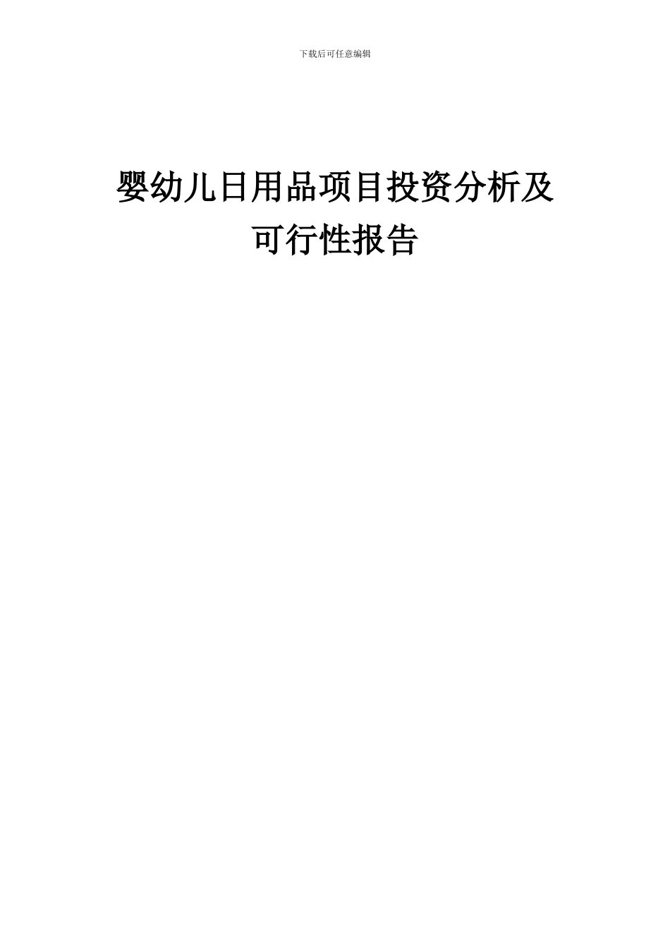 2024年婴幼儿日用品项目投资分析及可行性报告_第1页