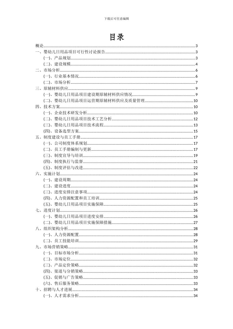 2024年婴幼儿日用品项目投资分析及可行性报告_第2页