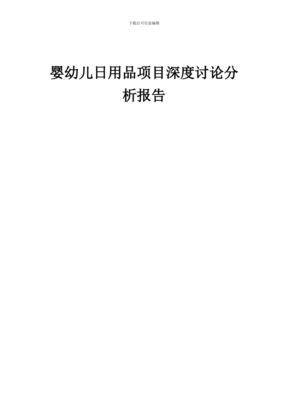 2024年婴幼儿日用品项目深度研究分析报告_第1页