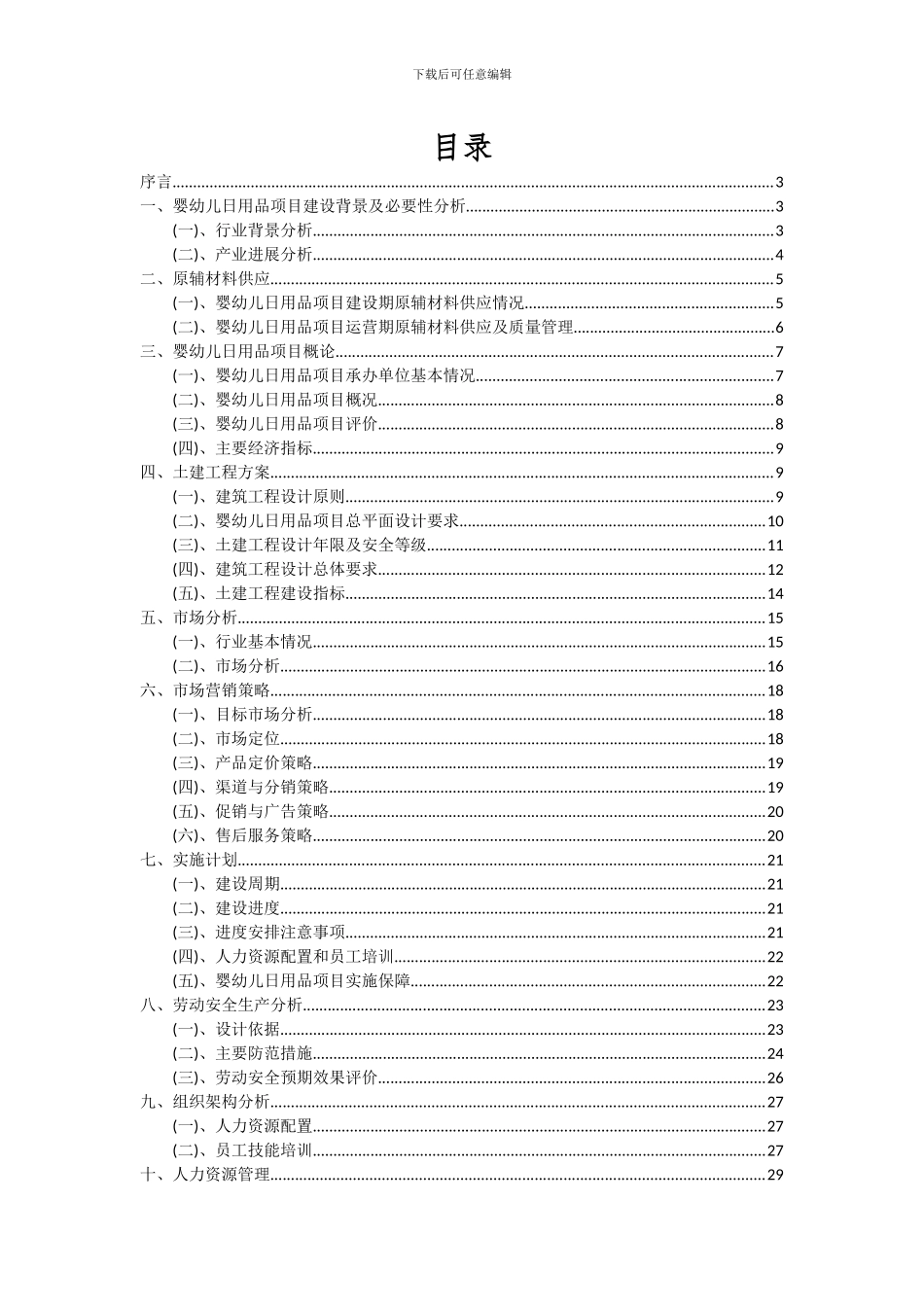 2024年婴幼儿日用品项目深度研究分析报告_第2页