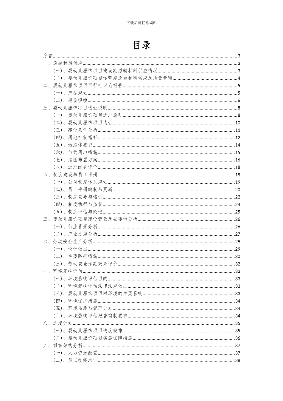 2024年婴幼儿服饰项目深度研究分析报告_第2页