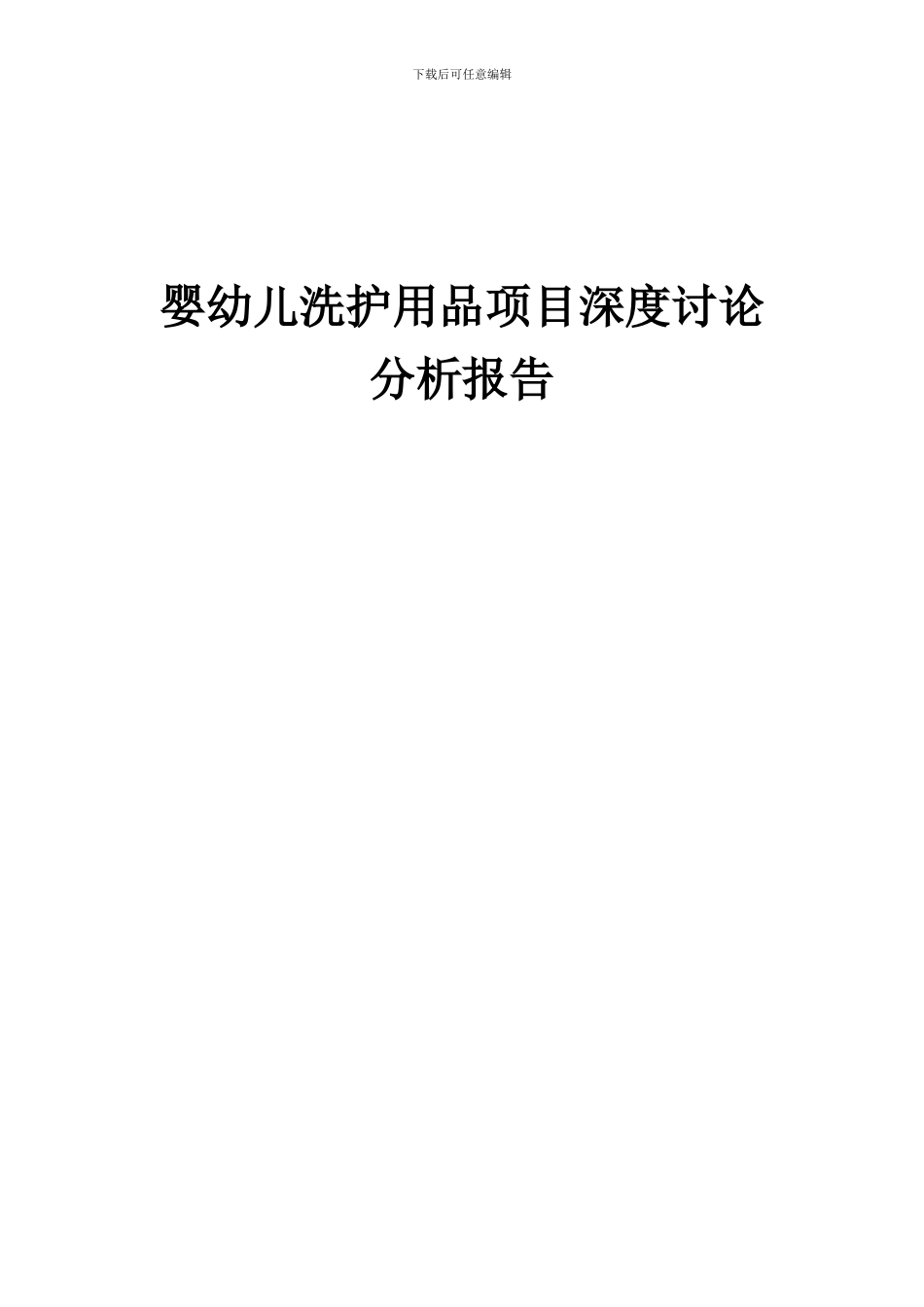 2024年婴幼儿洗护用品项目深度研究分析报告_第1页