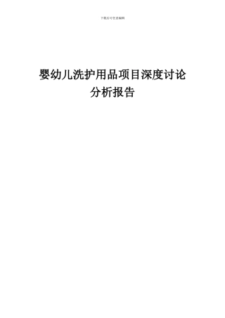 2024年婴幼儿洗护用品项目深度研究分析报告