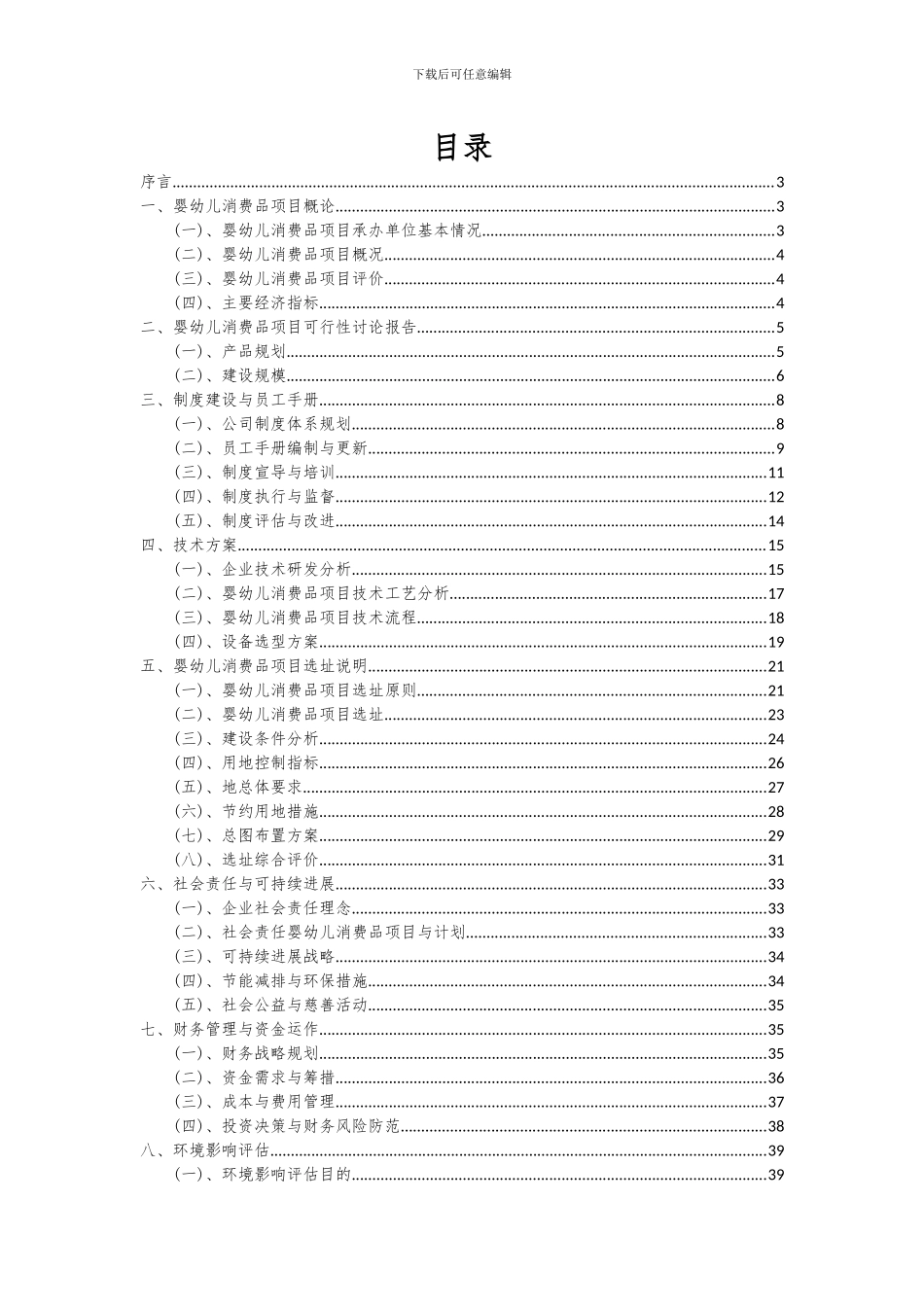 2024年婴幼儿消费品项目可行性分析报告_第2页