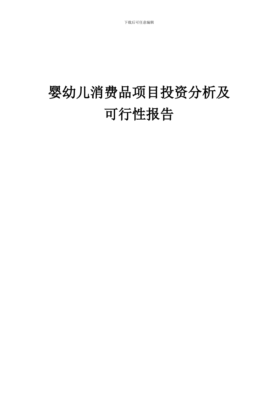 2024年婴幼儿消费品项目投资分析及可行性报告_第1页