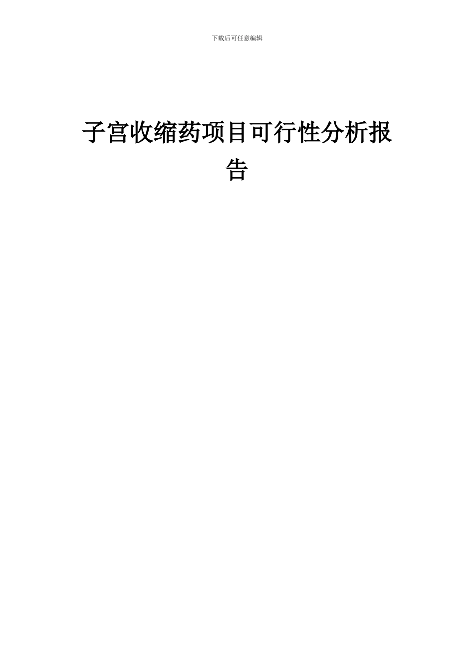 2024年子宫收缩药项目可行性分析报告_第1页