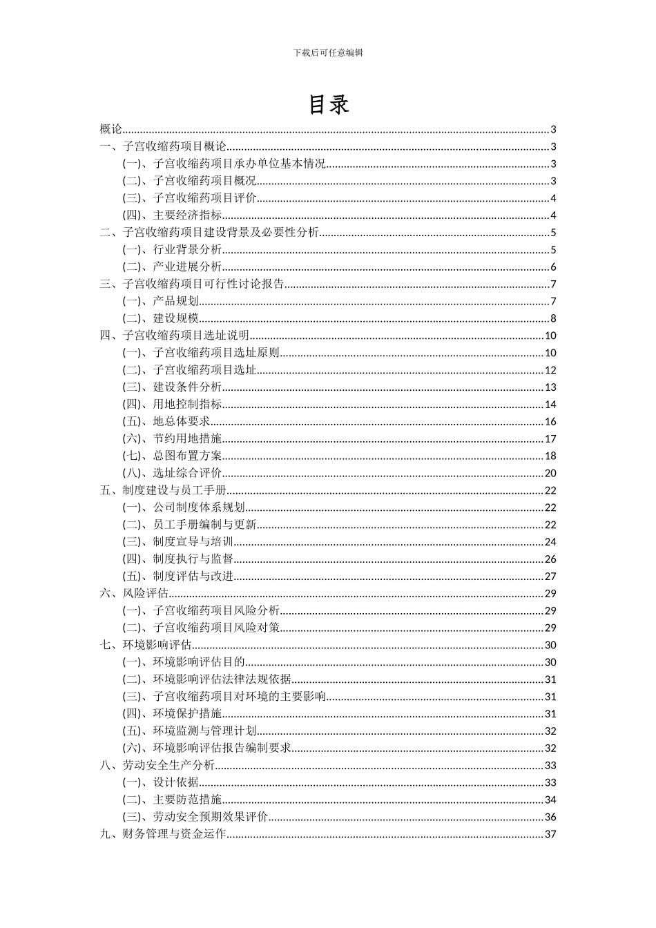 2024年子宫收缩药项目可行性分析报告_第2页