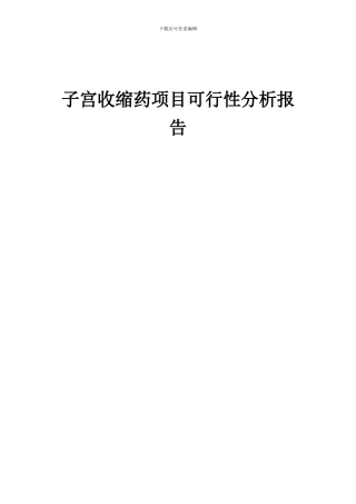 2024年子宫收缩药项目可行性分析报告