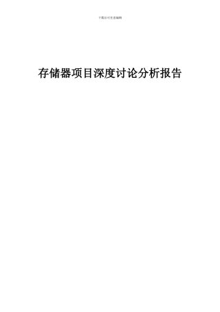 2024年存储器项目深度研究分析报告