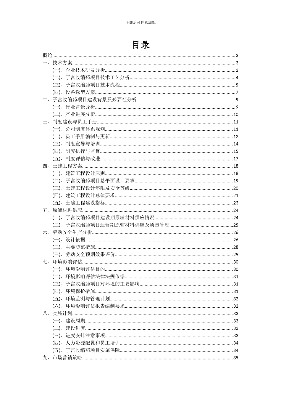 2024年子宫收缩药项目投资分析及可行性报告_第2页