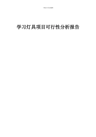 2024年学习灯具项目可行性分析报告