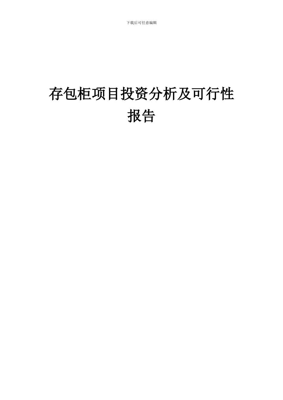 2024年存包柜项目投资分析及可行性报告_第1页