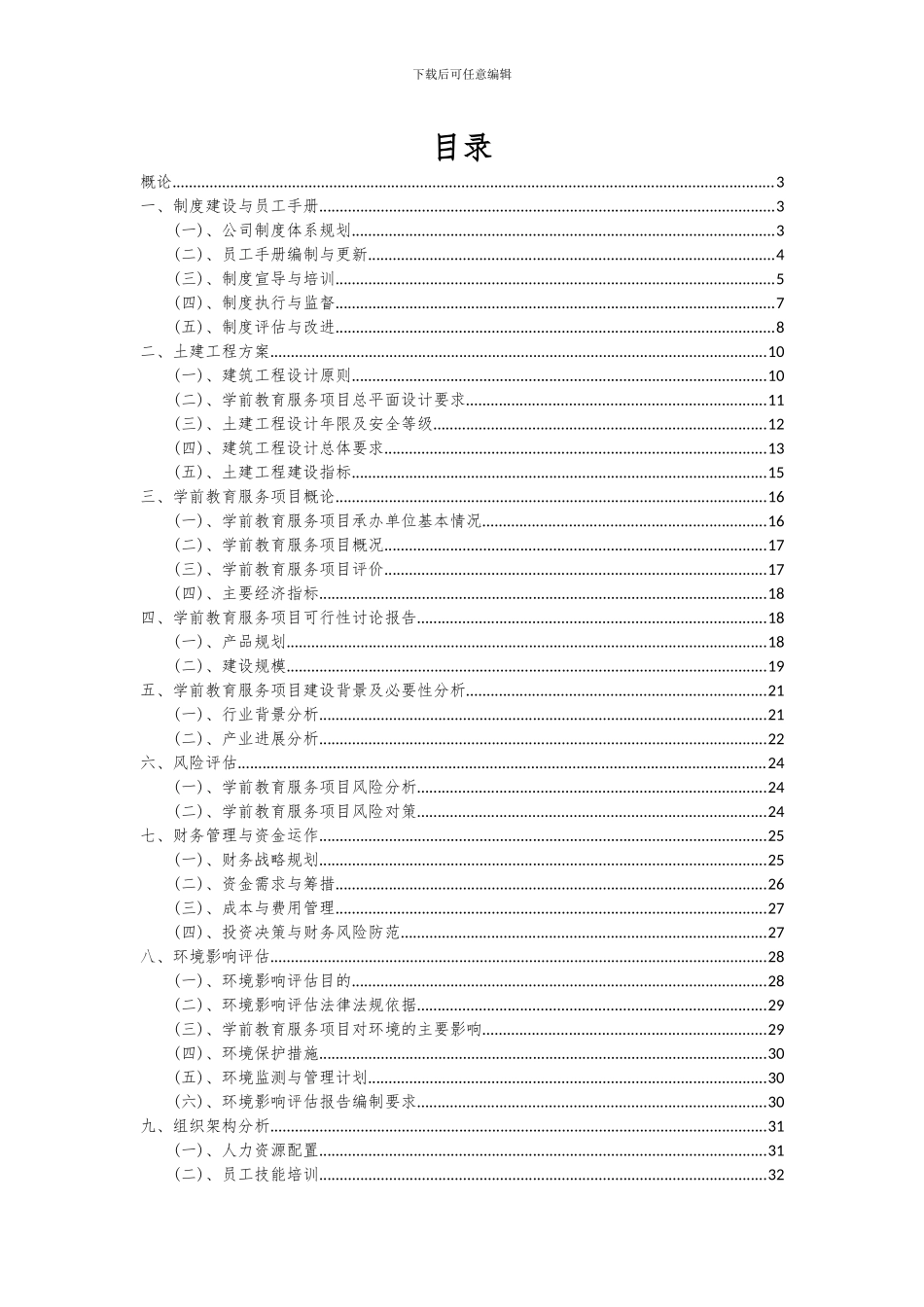 2024年学前教育服务项目深度研究分析报告_第2页