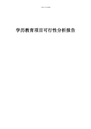 2024年学历教育项目可行性分析报告