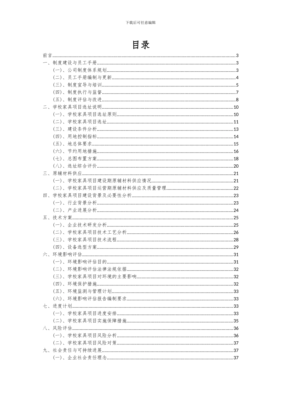 2024年学校家具项目可行性分析报告_第2页