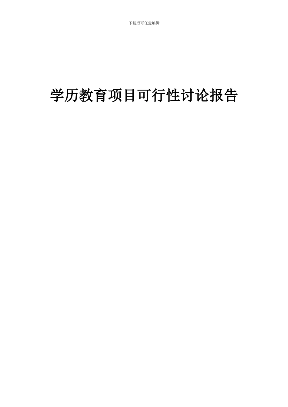 2024年学历教育项目可行性研究报告_第1页