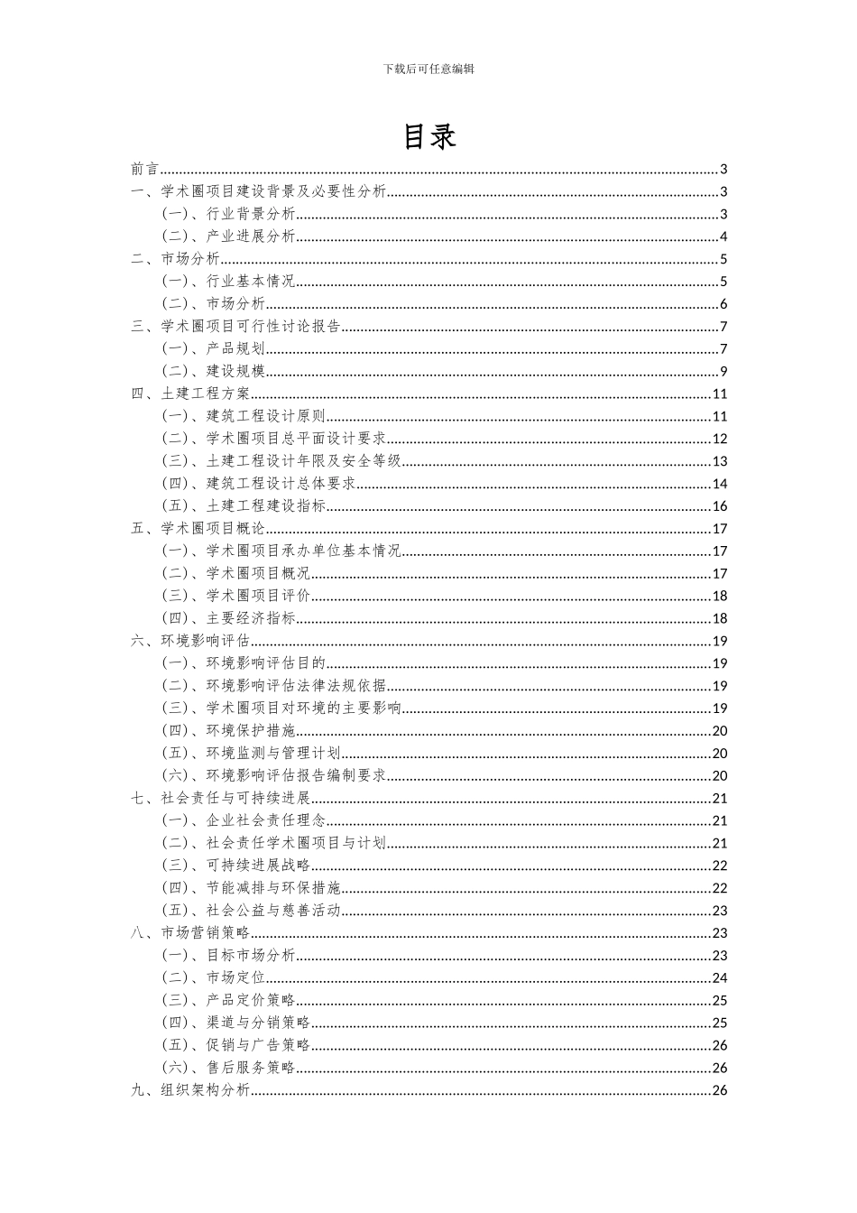 2024年学术圈项目投资分析及可行性报告_第2页