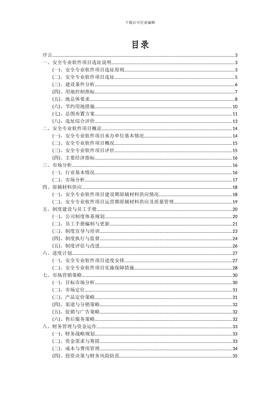 2024年安全专业软件项目深度研究分析报告_第2页