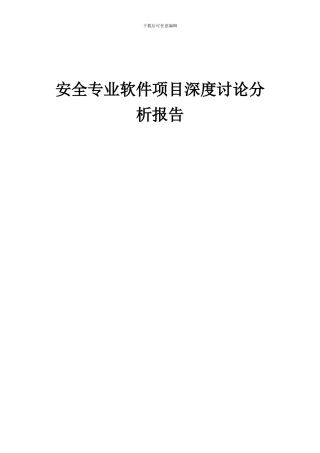 2024年安全专业软件项目深度研究分析报告