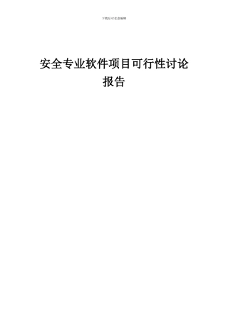 2024年安全专业软件项目可行性研究报告