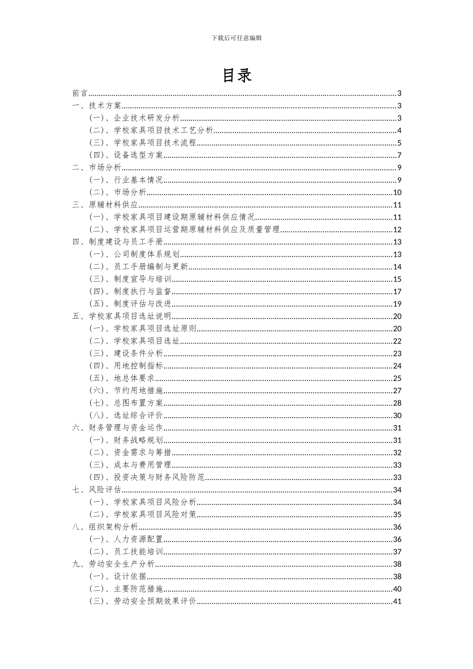 2024年学校家具项目深度研究分析报告_第2页
