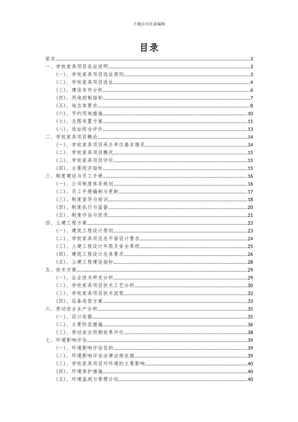 2024年学校家具项目可行性研究报告_第2页