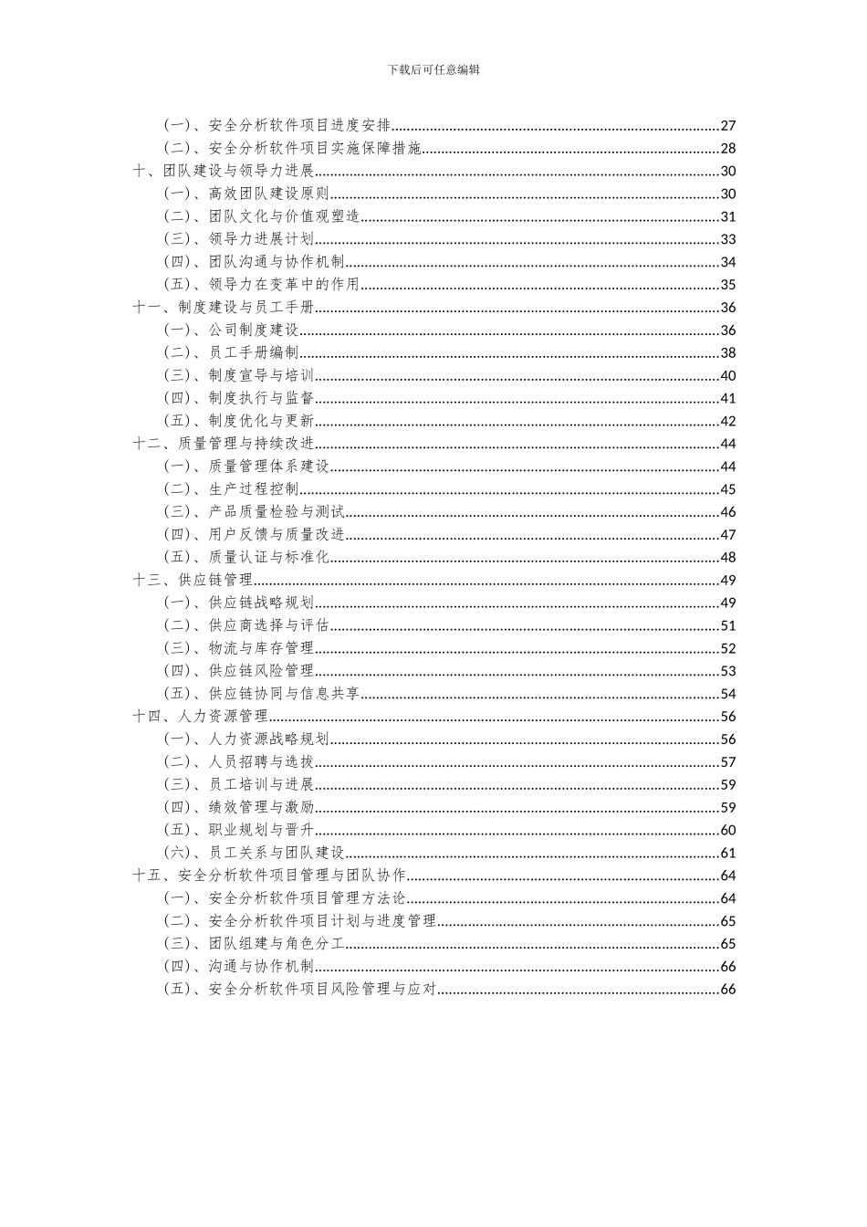 2024年安全分析软件项目投资分析及可行性报告_第3页
