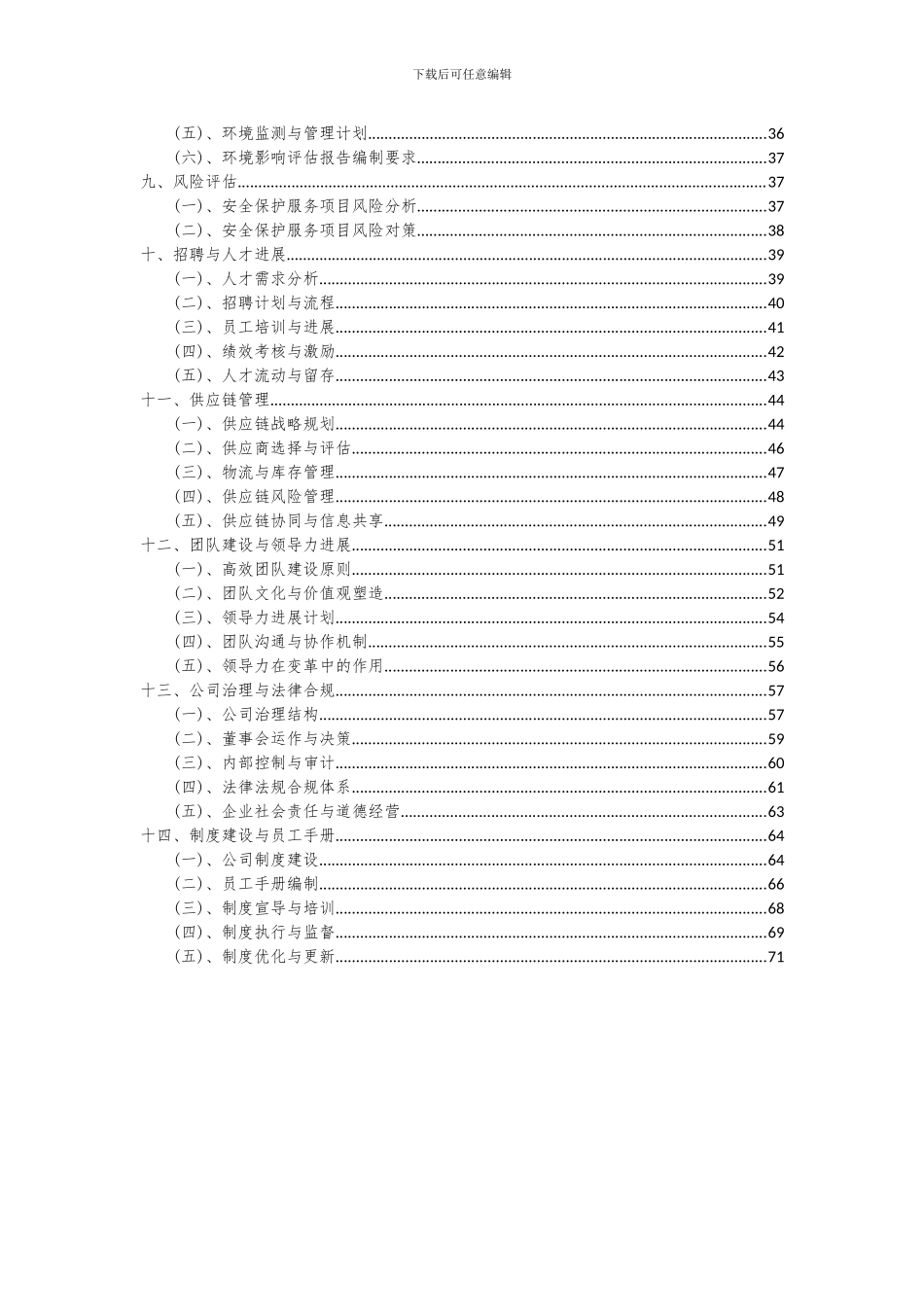 2024年安全保护服务项目可行性研究报告_第3页
