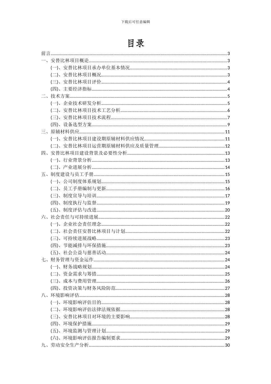 2024年安替比林项目可行性分析报告_第2页