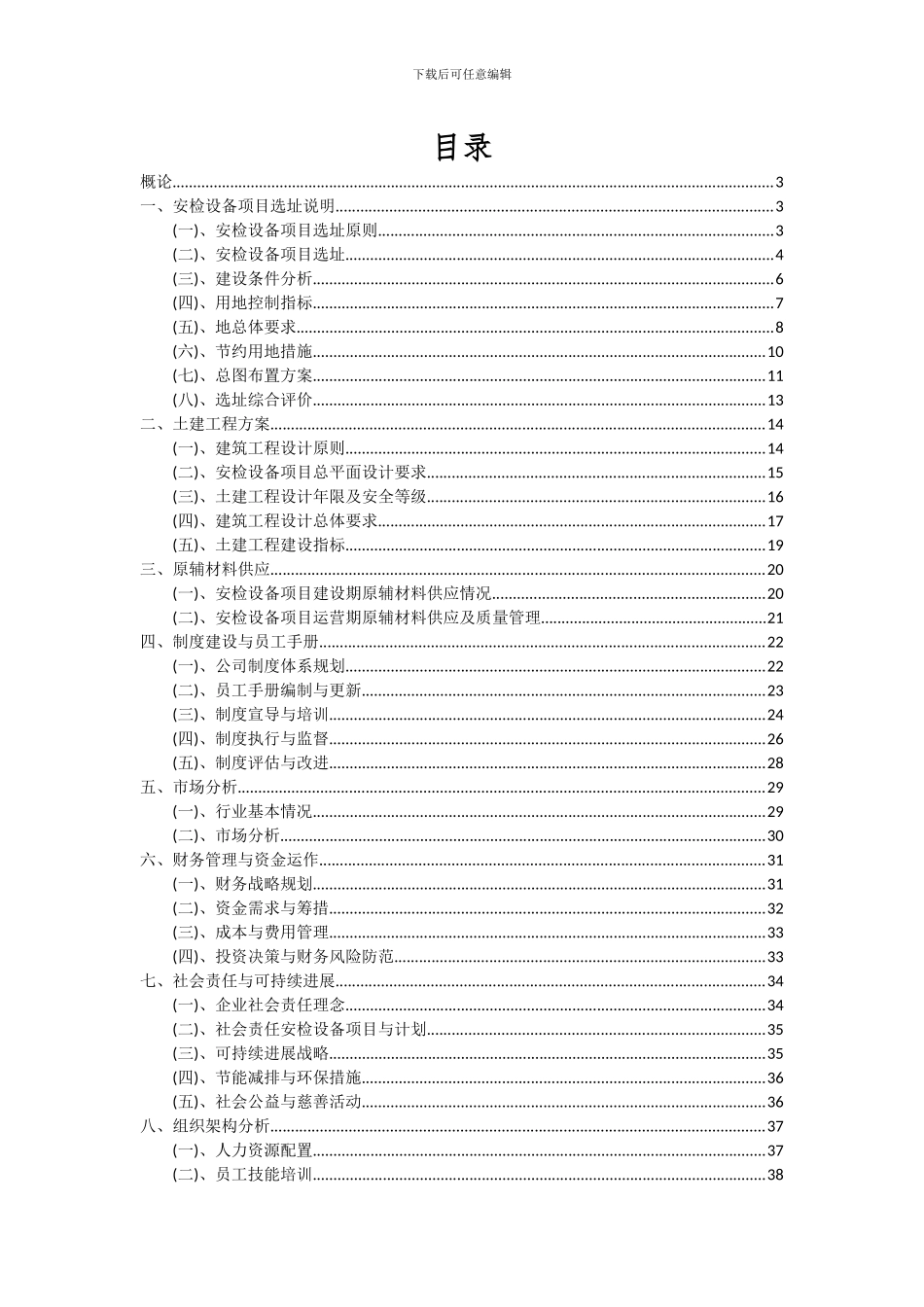 2024年安检设备项目可行性研究报告_第2页