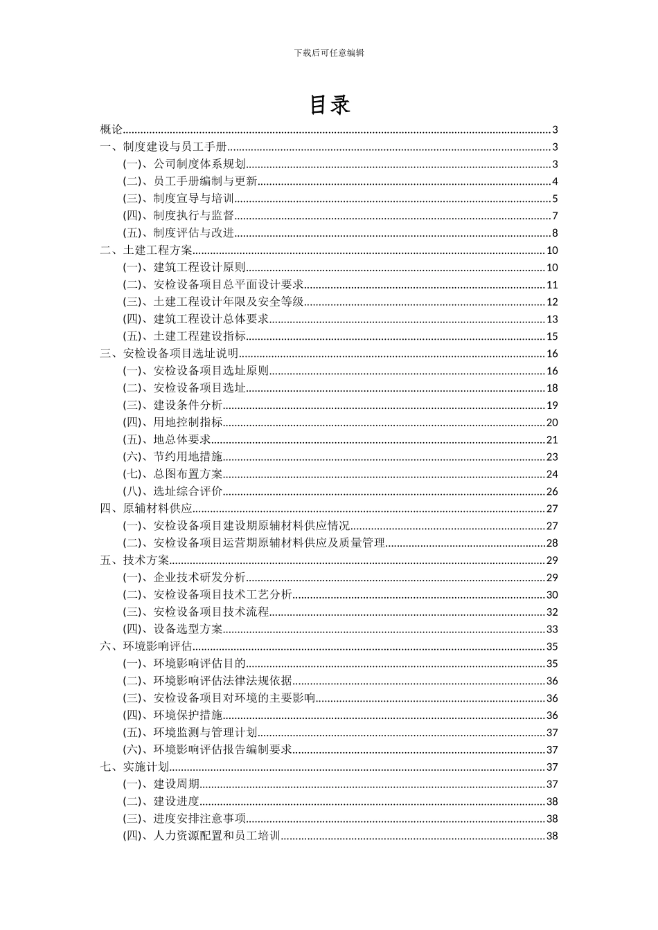 2024年安检设备项目投资分析及可行性报告_第2页