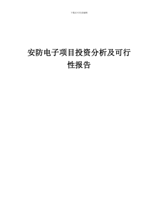 2024年安防电子项目投资分析及可行性报告