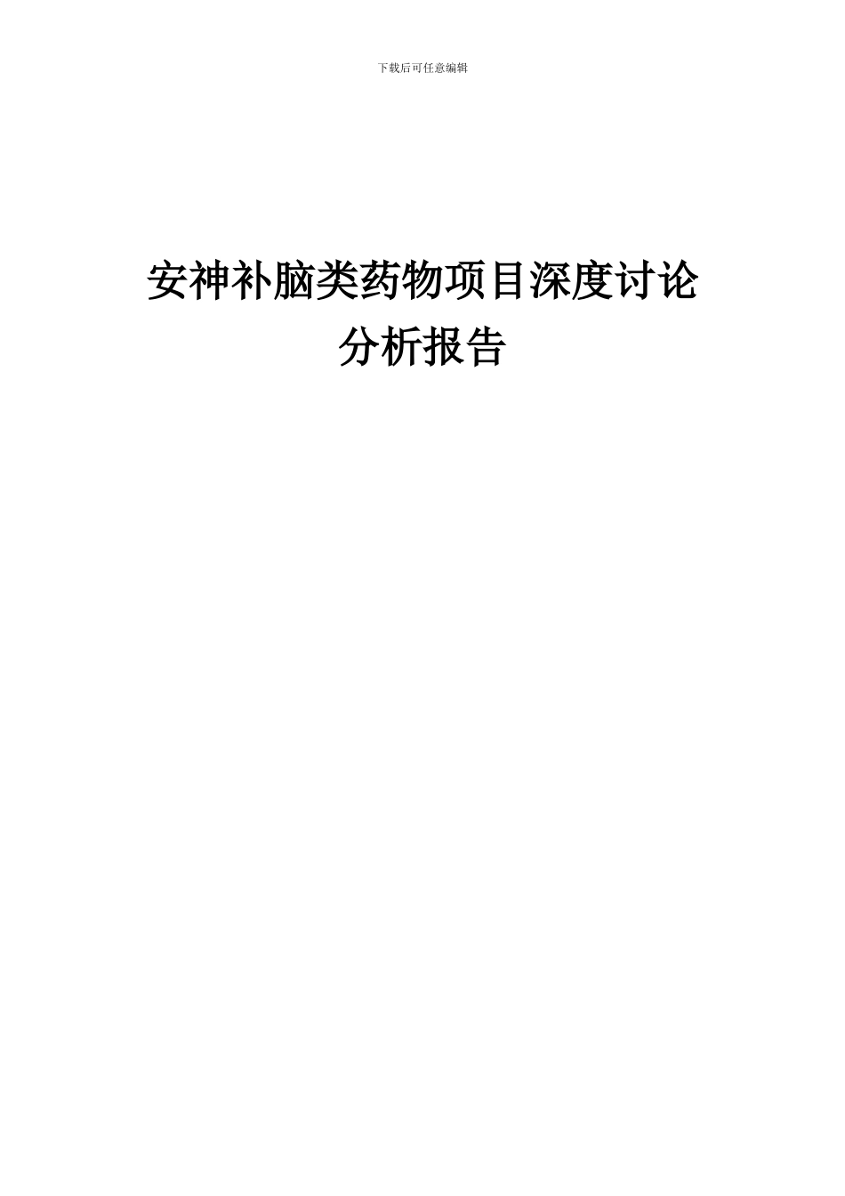 2024年安神补脑类药物项目深度研究分析报告_第1页