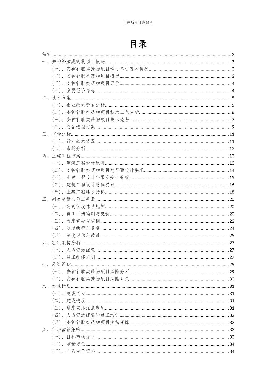 2024年安神补脑类药物项目深度研究分析报告_第2页
