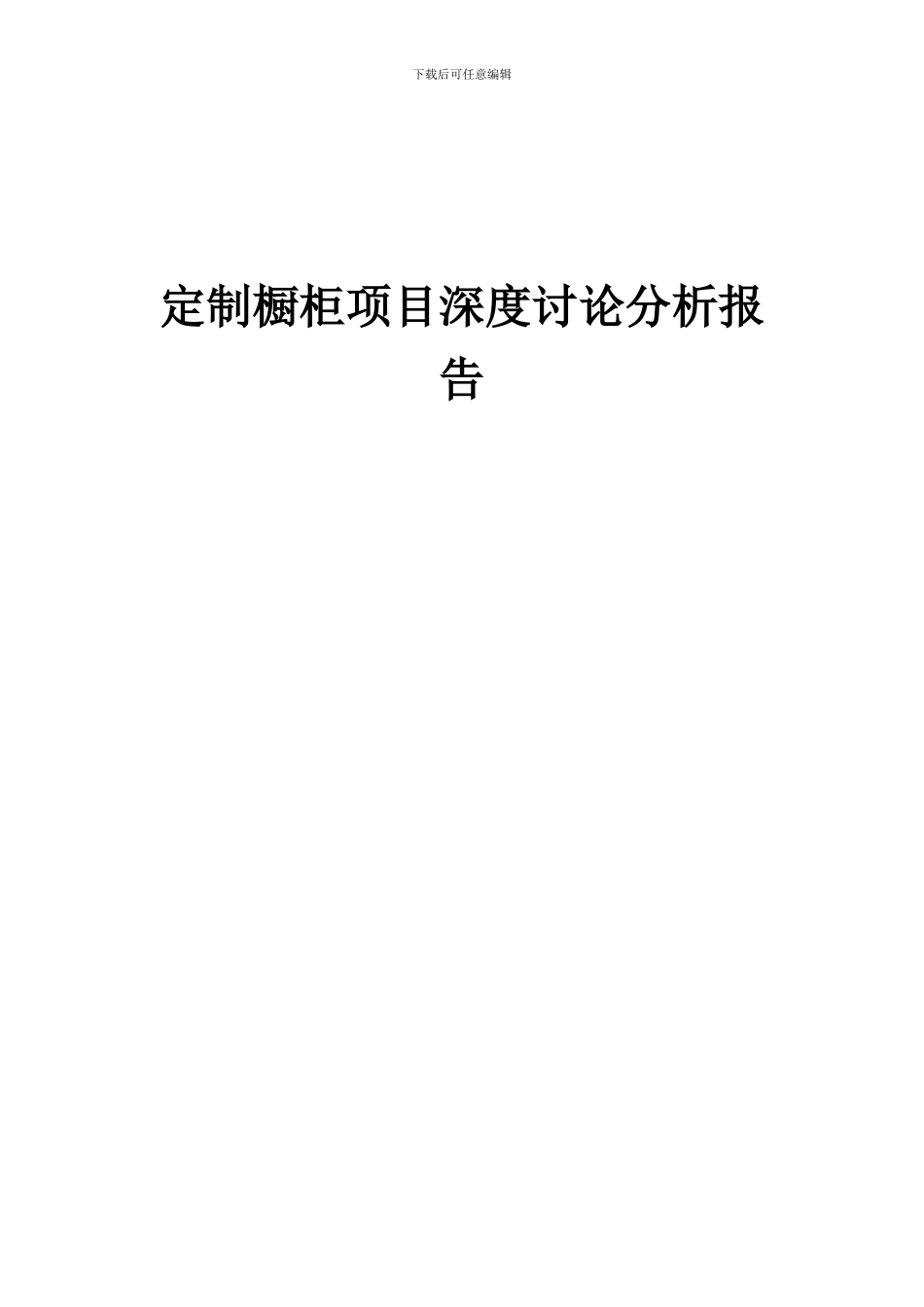 2024年定制橱柜项目深度研究分析报告_第1页