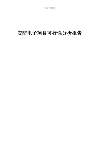 2024年安防电子项目可行性分析报告