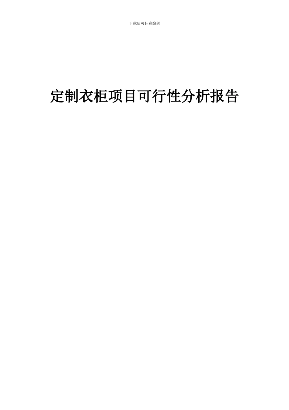 2024年定制衣柜项目可行性分析报告_第1页