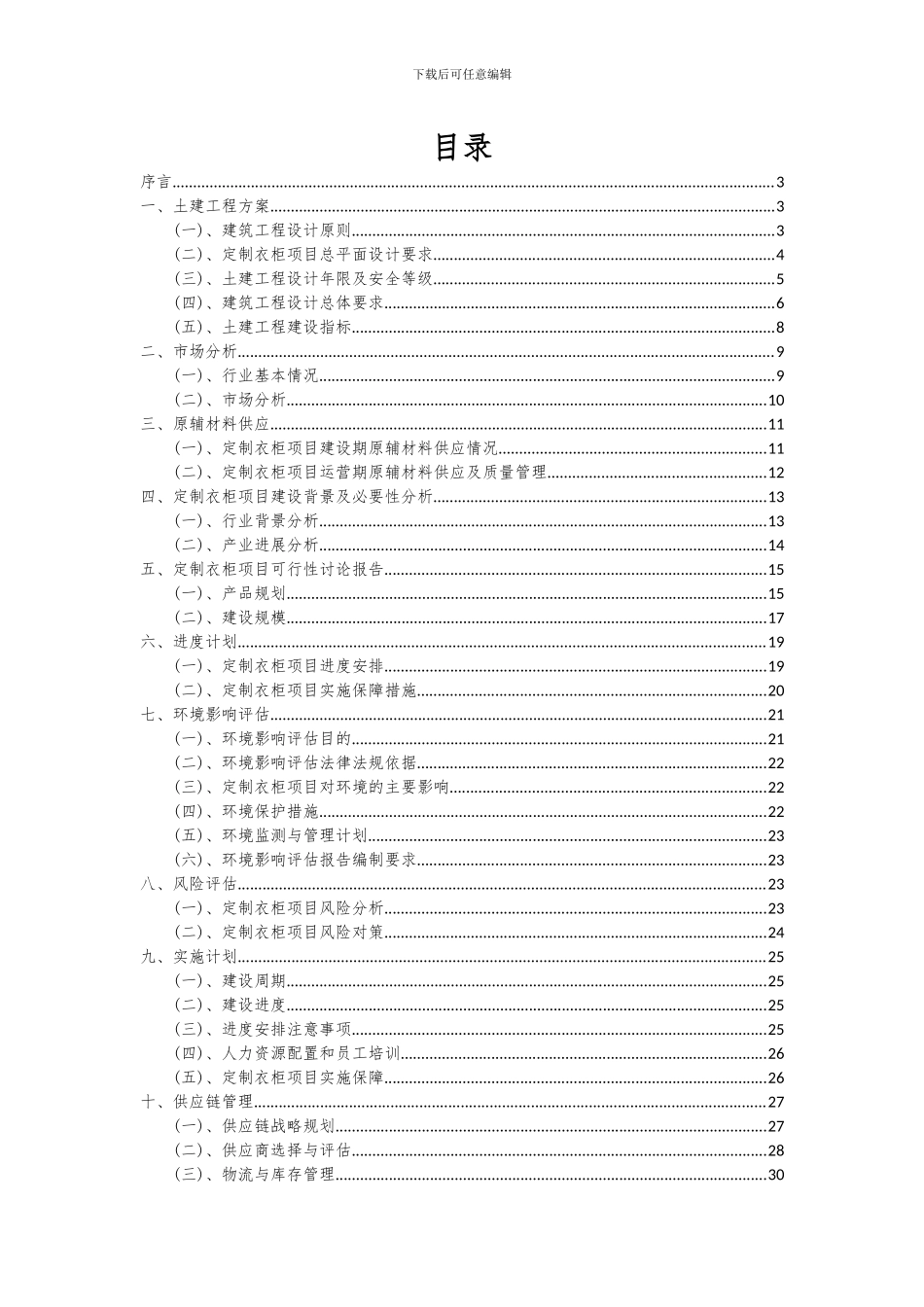 2024年定制衣柜项目可行性分析报告_第2页