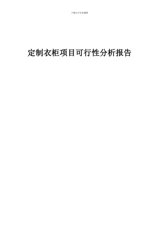 2024年定制衣柜项目可行性分析报告