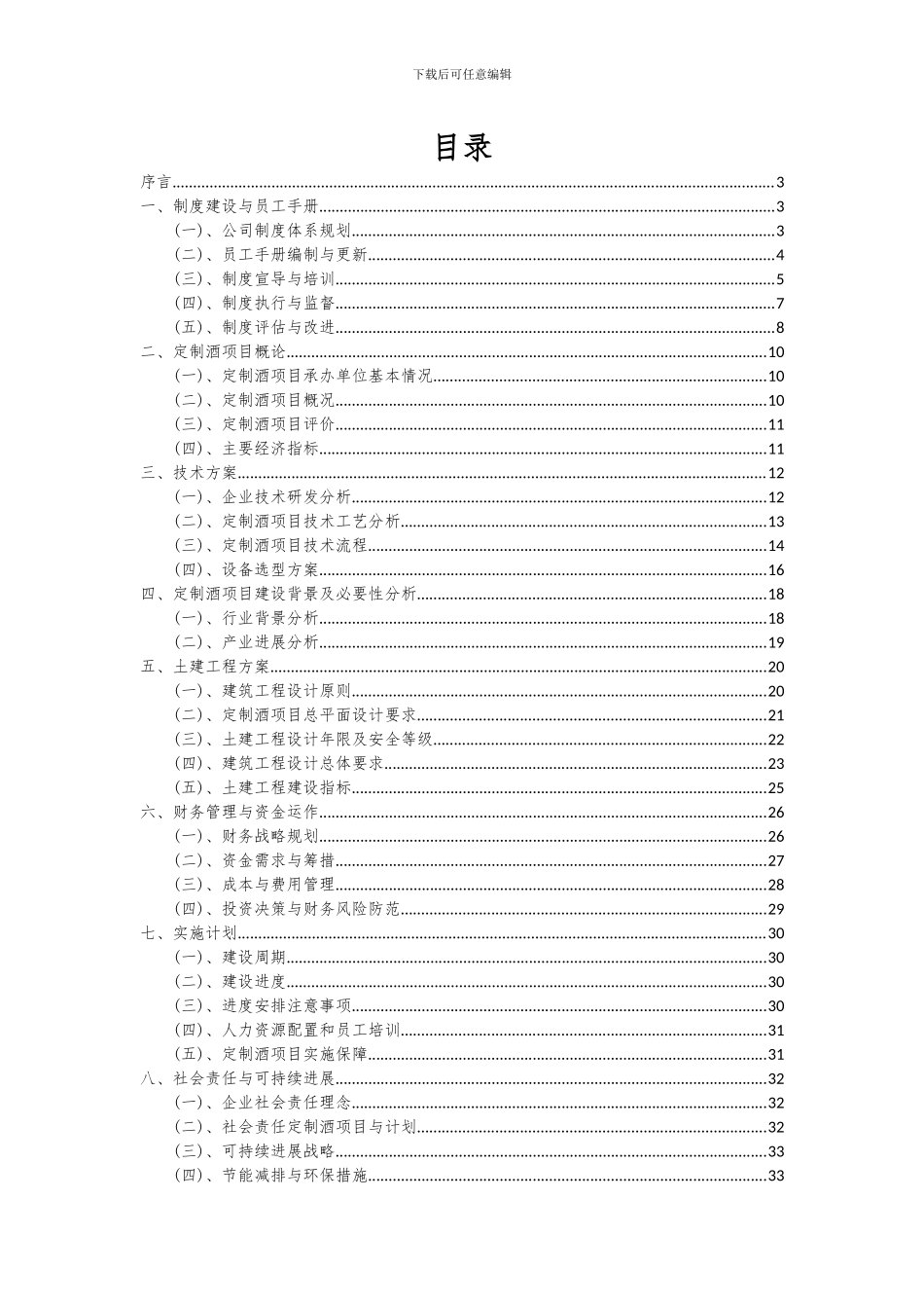 2024年定制酒项目可行性分析报告_第2页