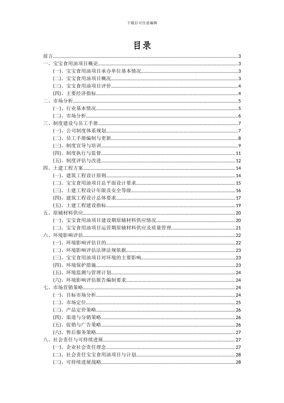 2024年宝宝食用油项目可行性分析报告_第2页