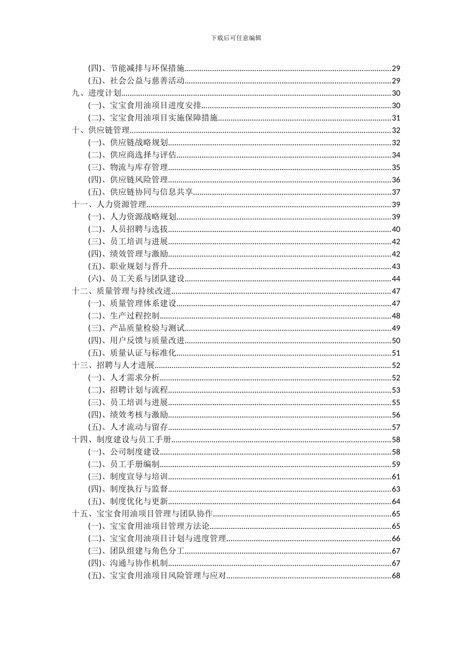 2024年宝宝食用油项目可行性分析报告_第3页