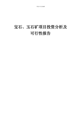 2024年宝石、玉石矿项目投资分析及可行性报告