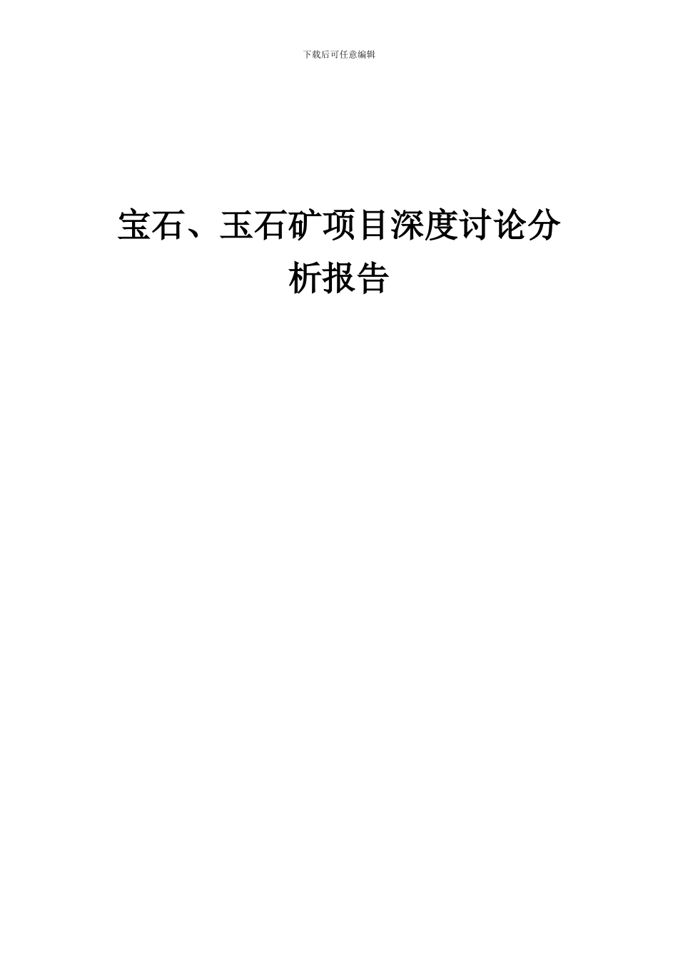 2024年宝石、玉石矿项目深度研究分析报告_第1页