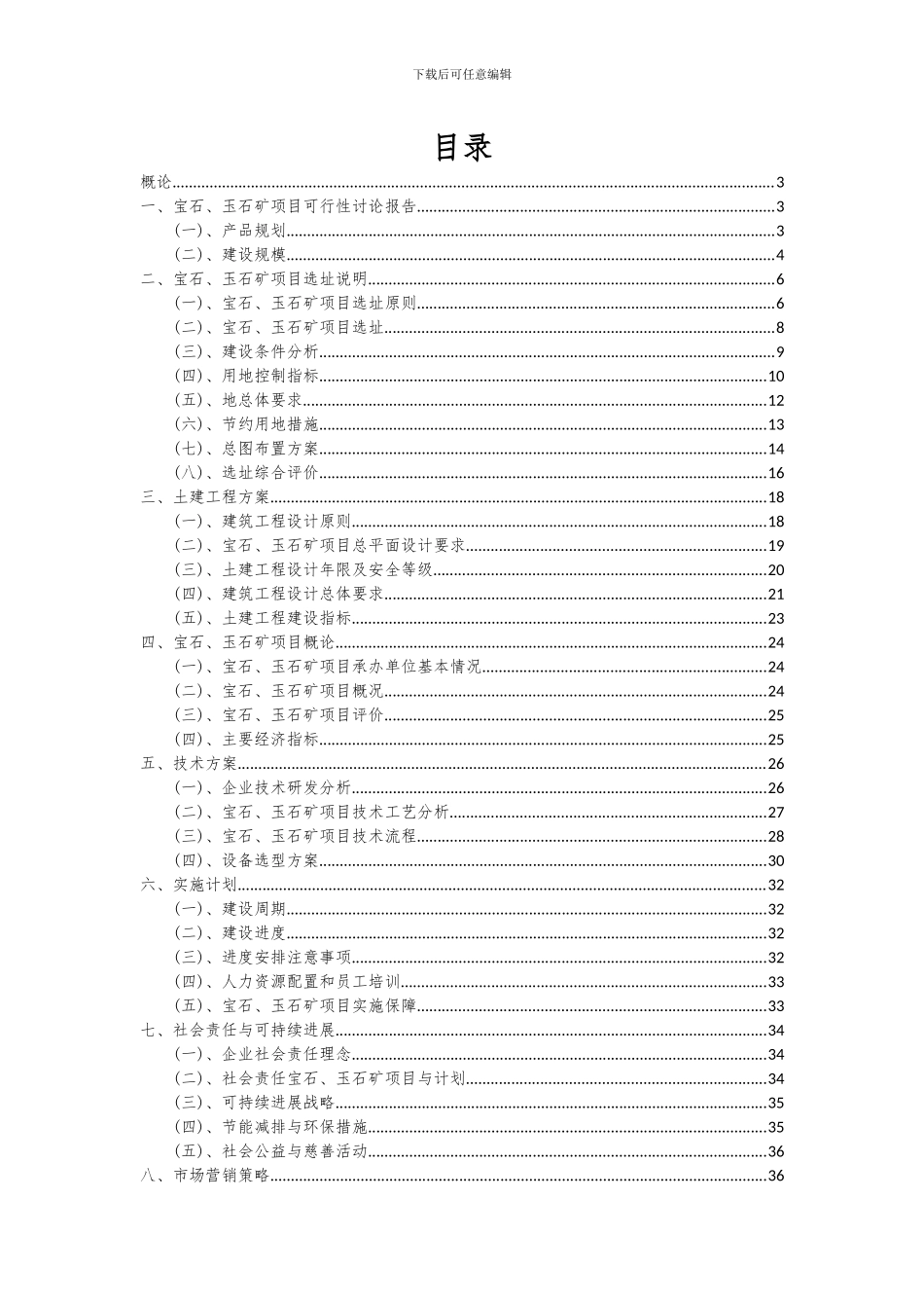 2024年宝石、玉石矿项目可行性研究报告_第2页