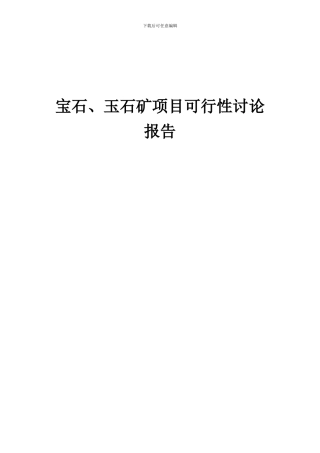 2024年宝石、玉石矿项目可行性研究报告